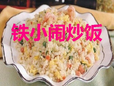 铁小闹炒饭加盟