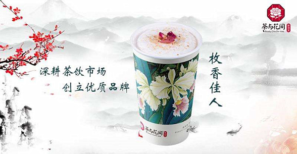 茶与花间