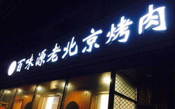 百味源老北京烤肉加盟费