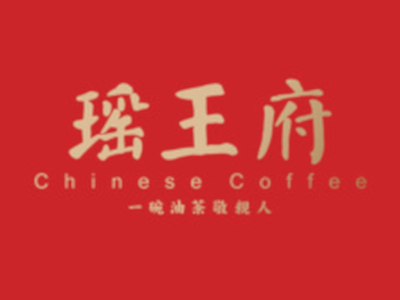 瑶王府加盟费