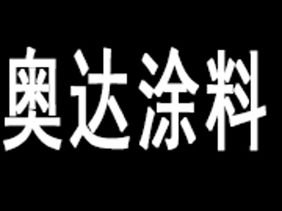 奥达涂料加盟费