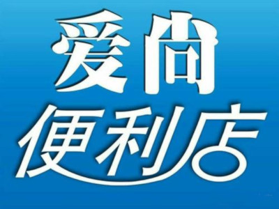爱尚便利店加盟费