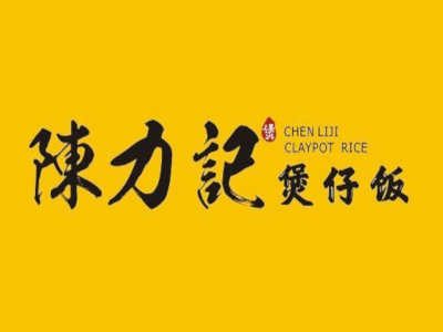 陈力记煲仔饭加盟电话