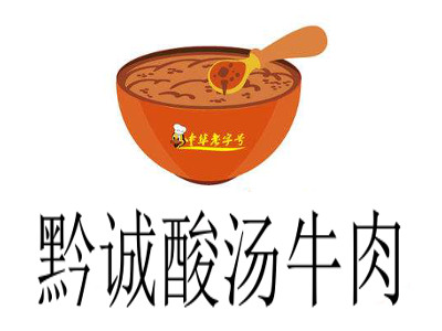 黔诚酸汤牛肉加盟费