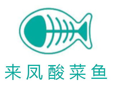 来凤酸菜鱼加盟费