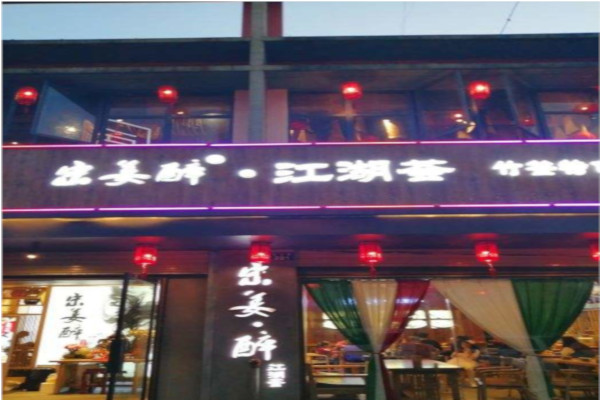 宋姜醉·江湖荟加盟费