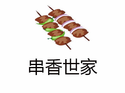 串香世家加盟费