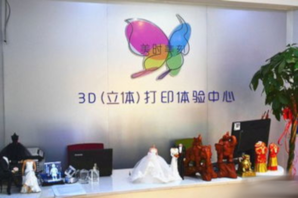 美时美刻3D打印加盟费