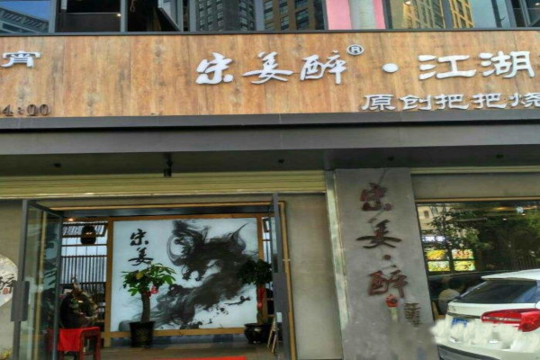 宋姜醉·江湖荟加盟费