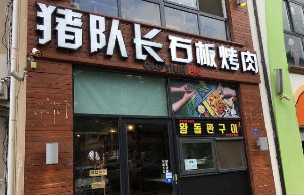 猪队长石板料理烤肉加盟费