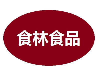 食林食品加盟费