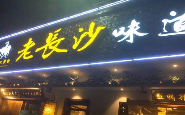 老长沙的味道加盟费