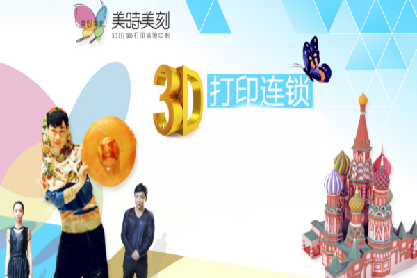 美时美刻3D打印加盟费