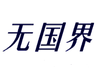 无国界火锅加盟费