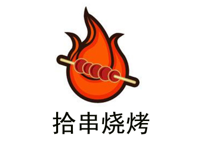 拾串烧烤加盟费