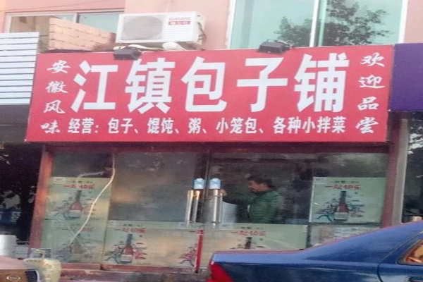 江镇包子加盟费