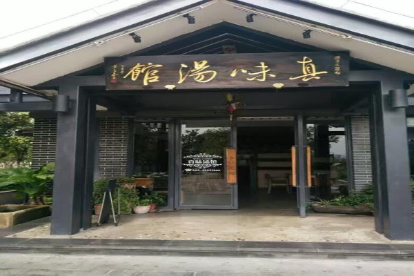 真味汤馆加盟费