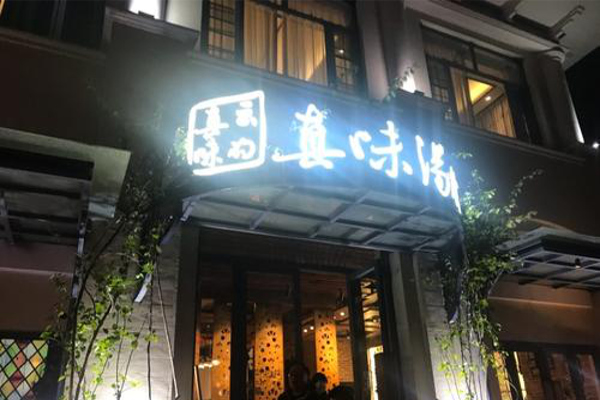真味汤馆加盟费