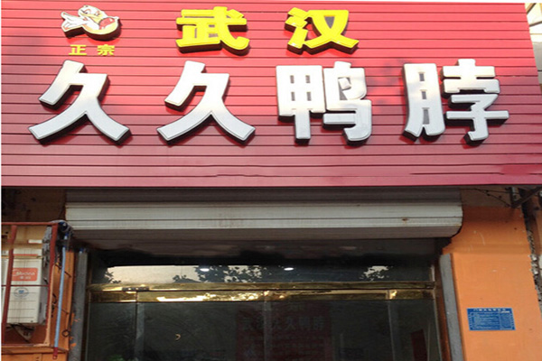 久久鸭脖加盟门店