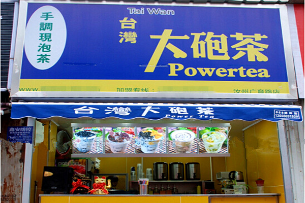 大炮茶