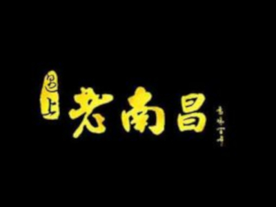 遇上老南昌加盟费