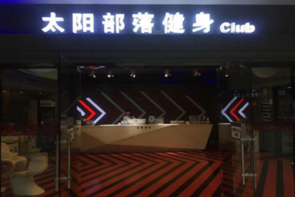 太阳部落健身加盟费