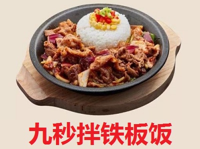 九秒拌铁板饭加盟费