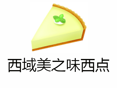 西域美之味西点加盟