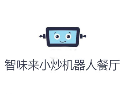 智味来小炒机器人餐厅加盟费