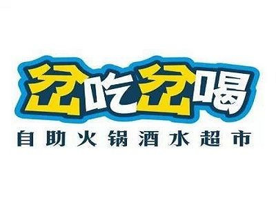 岔吃岔喝自助火锅加盟