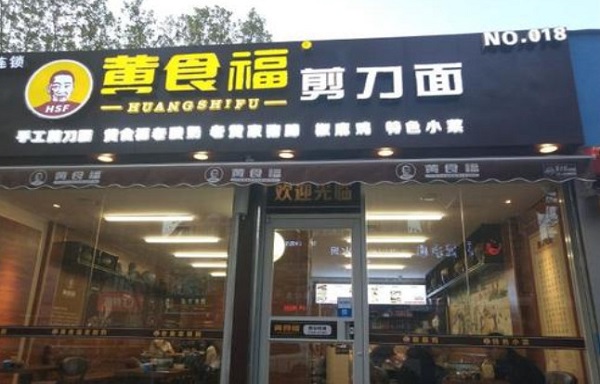 黄食福剪刀面加盟费