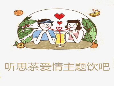 听思茶爱情主题饮吧加盟