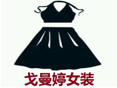 戈曼婷女装加盟