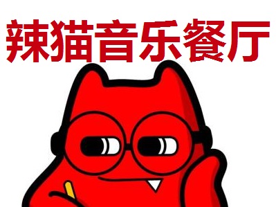 辣猫音乐餐厅加盟电话