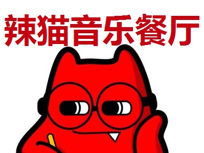 辣猫音乐餐厅加盟费