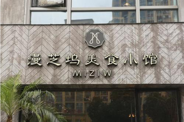 漫芝坞加盟费