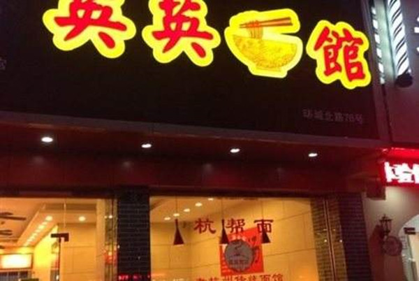 英英面馆加盟店