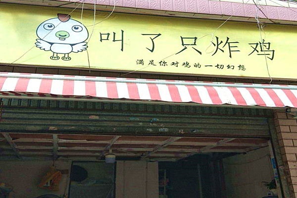 叫了只炸鸡加盟
