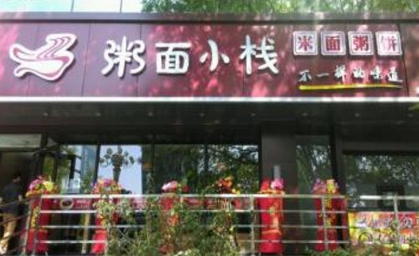 粥面小栈加盟费