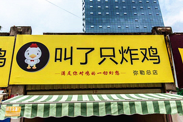 叫了只炸鸡加盟