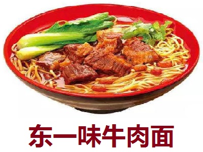 东一味牛肉面加盟费