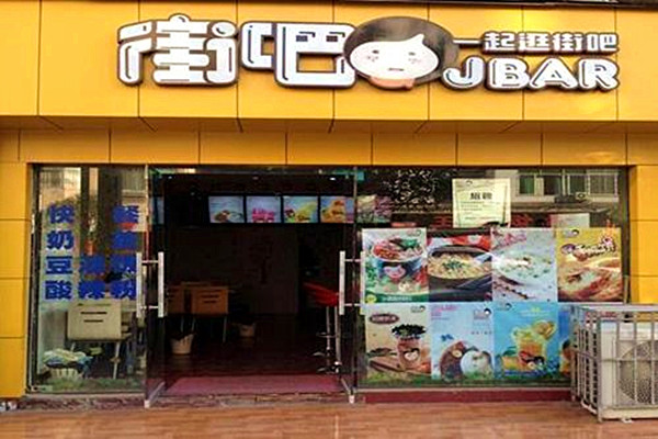 街吧奶茶加盟多少钱