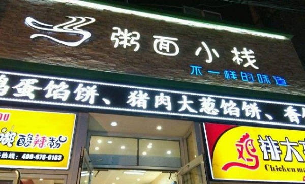 粥面小栈加盟费