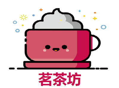 茗茶坊加盟