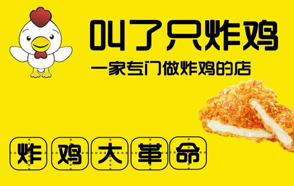 叫了只炸鸡加盟