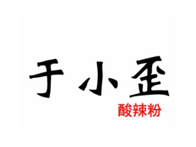 于小歪酸辣粉加盟电话
