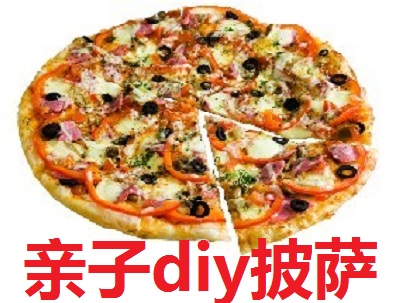 亲子diy披萨加盟费