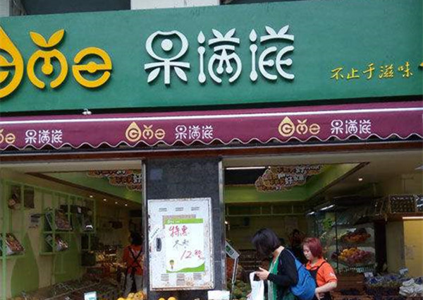 果满滋加盟店