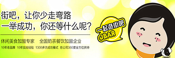 街吧奶茶加盟多少钱