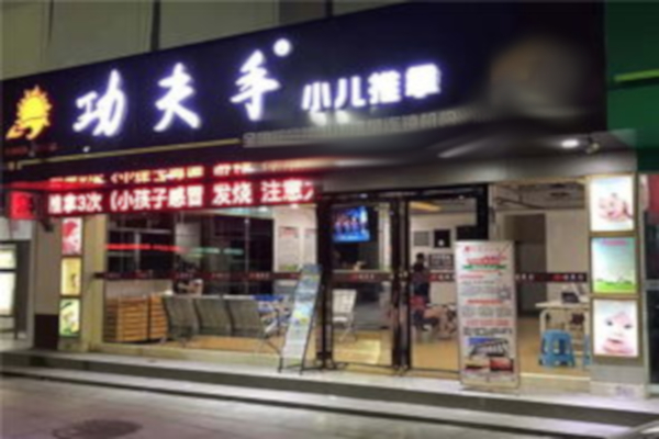 功夫手小儿推拿加盟店